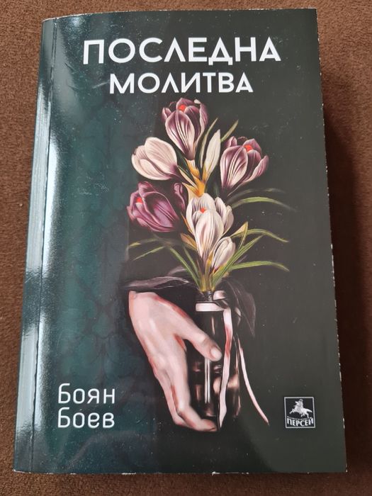 Последна молитва на Боян Боев
