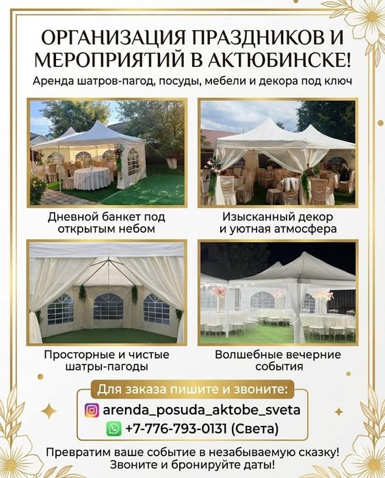 Аренда-Прокат Шатер