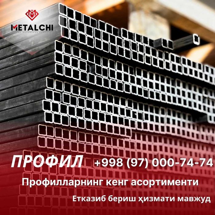 Труба профильная в Ташкент
