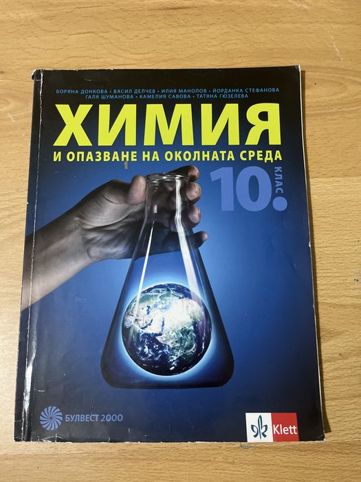 Учебници по Химия и Биология 10 и 11 клас