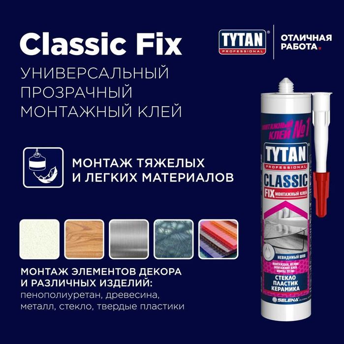 Монтажный клей CLASSIC FIX