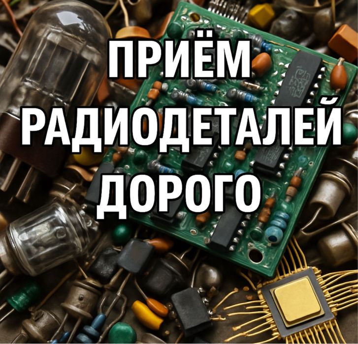 Прием радиодеталей, микрохсхема и плат