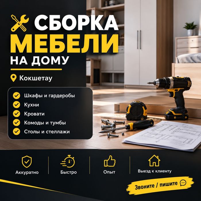 «Сборка мебели на дому Кухни, шкафы, кровати Кокшетау»