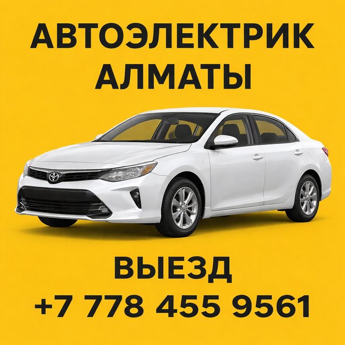 Автоэлектрик ...