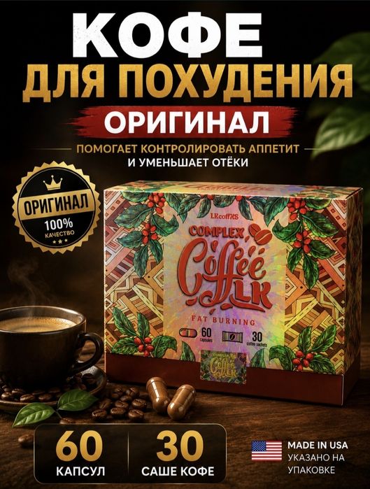 Продам кофе для похудения оригинал