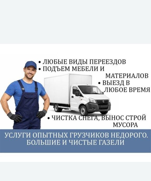 Газель грузоперевозки Вывоз мусора