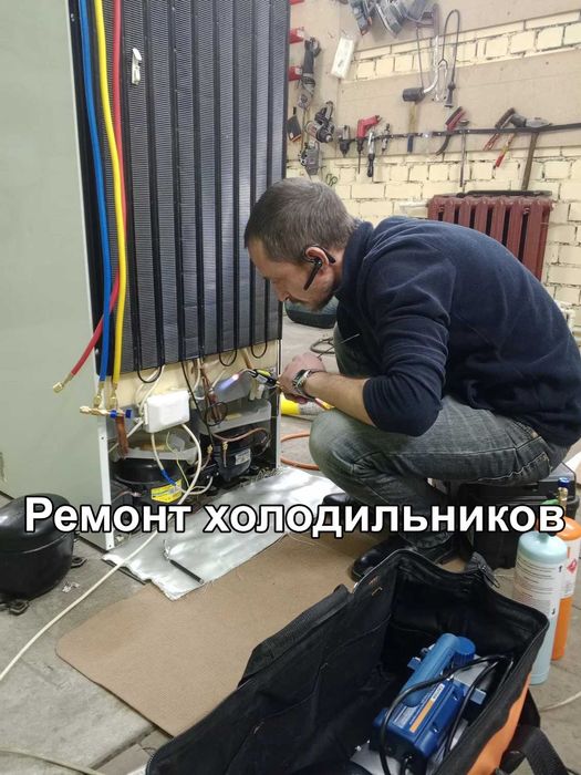 Ремонт холодильников. Быстро. С гарантией.