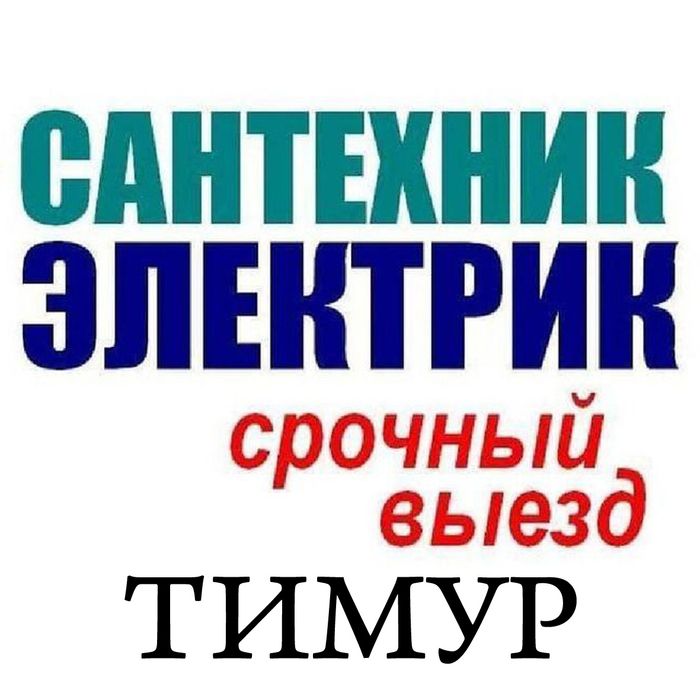Мастер домашний.электрик, сантехник,плотник мебельщик.Муж на час.вызов
