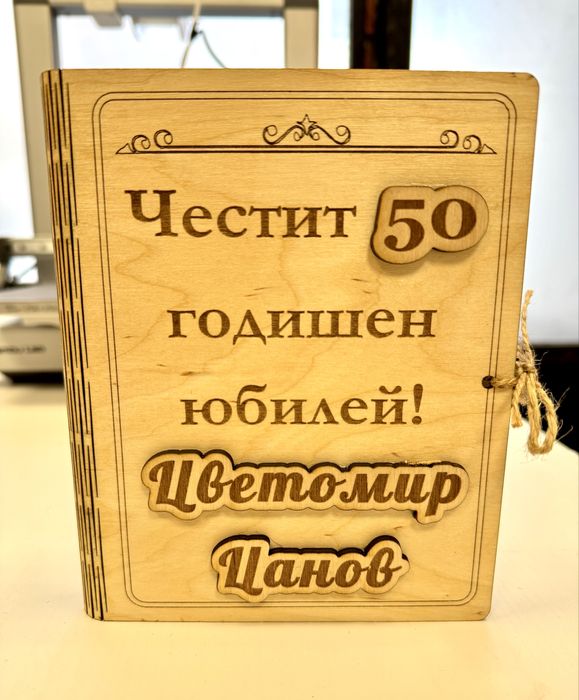 Лазерно гравирани подаръци, дъски, рамки, ключодържатели, табели и др