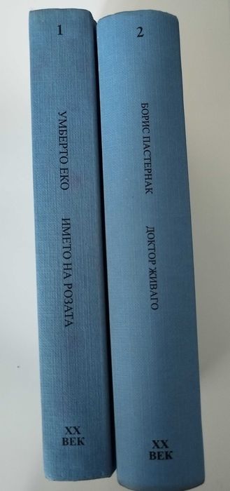 "Името на розата" Умберто Еко,книга 1 от Златна колекция ХХ век
