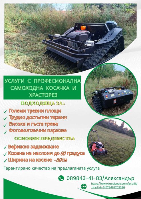 Дробилка за клони/ Рязане на дървета и храсти/ Косене на тревни площи