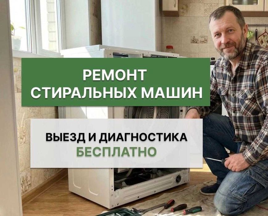 Ремонт стиральных машин