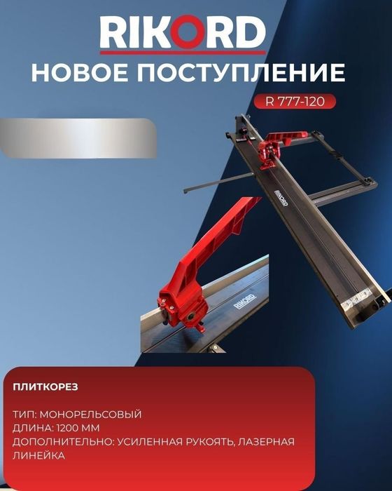 Кафелорезка, плиткорез