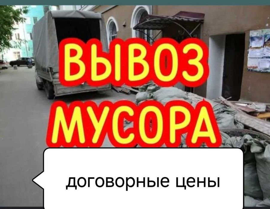 Утилизация Вывоз хлама мебели на свалку вывоз мусора
