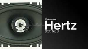 Hertz DCX 460.3 калонки