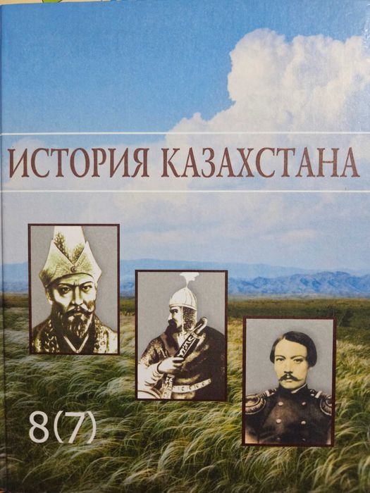 История Казахстана 8(7)