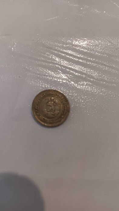 10 стотинки от 1981 1300 г България