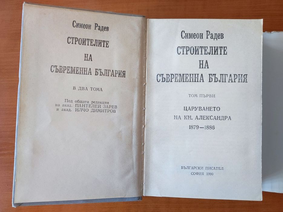 Симеон Радев - Строителите на съвременна България - Том 1 Том 2