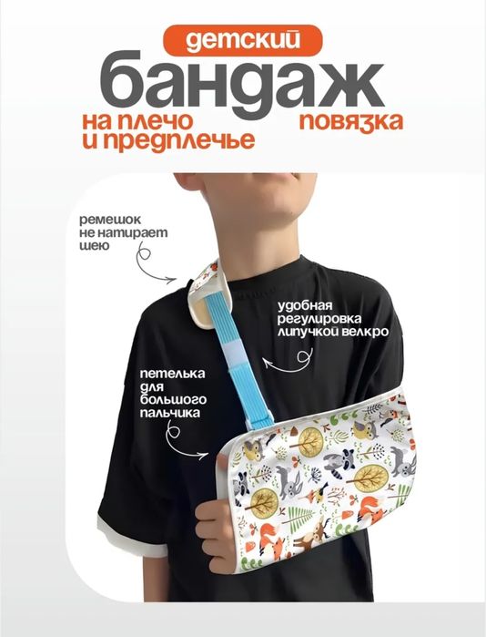 Бандаж-повязка на плечо и предплечье детская