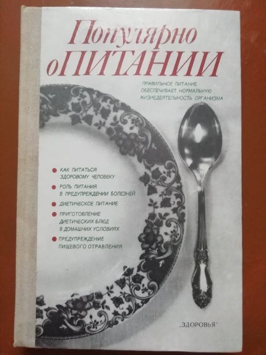 Книга Популярно о питании