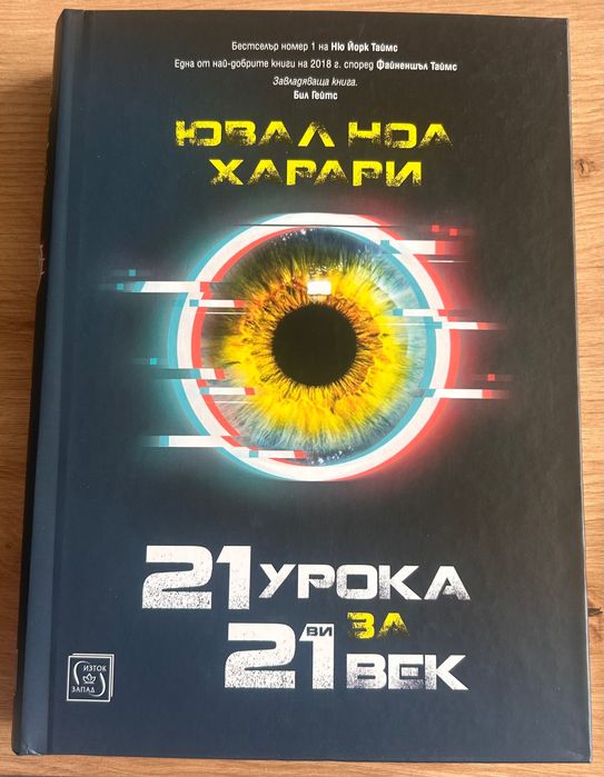 Ювал Харари 21 урока за 21-ви век