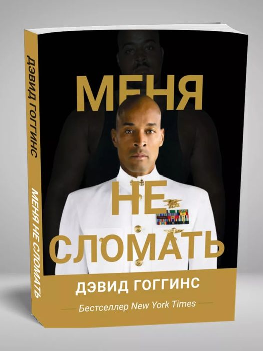 Книга "Меня не сломать" Дэвида Гоггинса