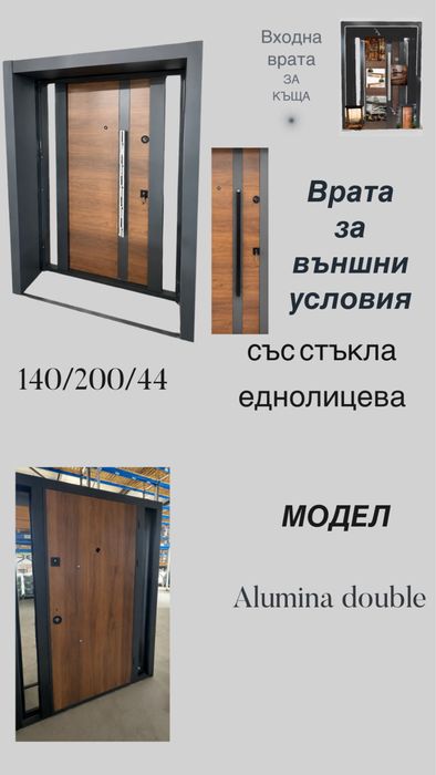 Входна врата за къща - Alumina double