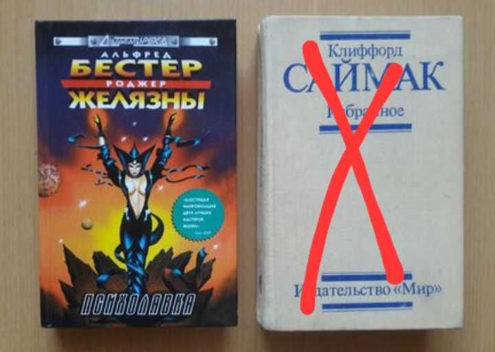 Продаётся личная библиотека авторов-фантастов.
