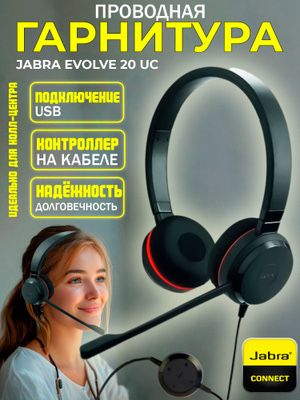 Наушники JABRA evolve 20 для колл центра call центр usb