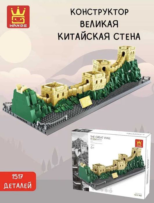 Конструктор Великая Китайская Стена 1517 деталей