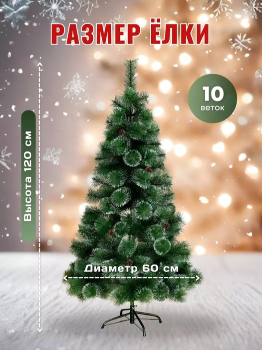 Продам елку вместе с игрушками, 120 см.