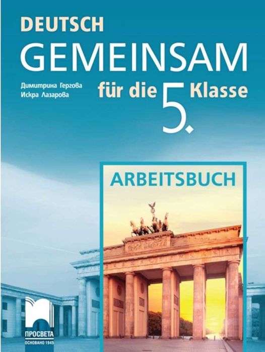 Учебници 8 кл. Философия,Музика, Химия.Gemeinsam 5 кл