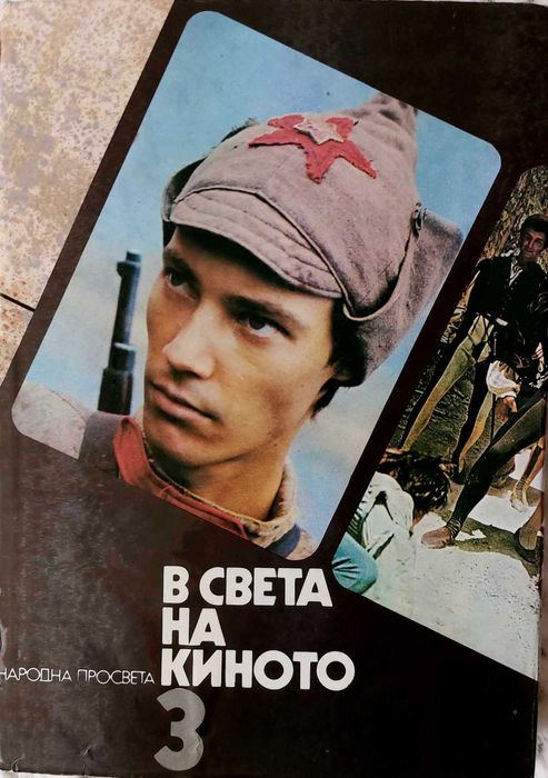 В СВЕТА НА КИНОТО- том I-ви,II-ри и III-ти.
