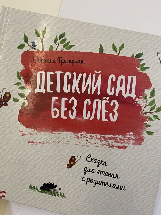Продается книга «Детский сад без слез»