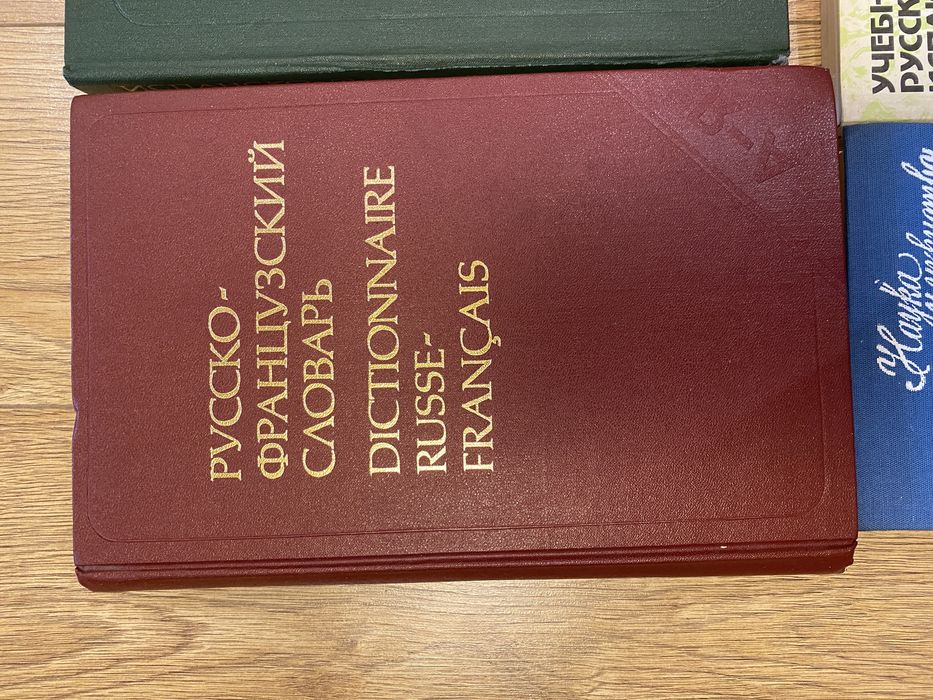 Речници: руско-френски, испанско-руски, френско-български и други