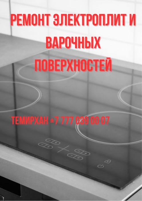 Ремонт электроплит