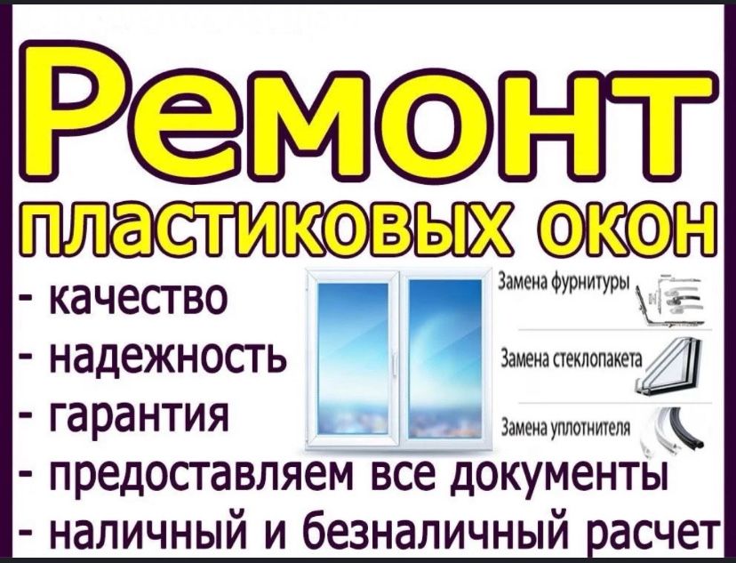 Ремонт пластиковых окон и обслуживание