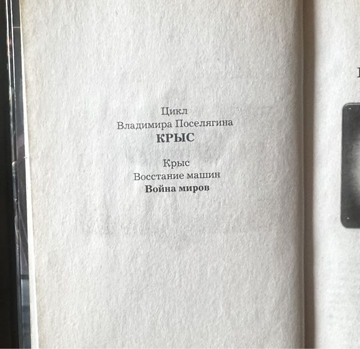 Цикл книг Владимира Поселягина «Крыс»