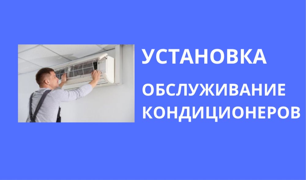 Установка кондиционеров