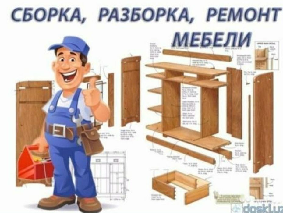 Мастер сборка разборка ремонт установка перестановка мебели