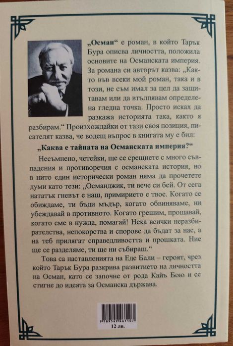 Исторически роман Осман – Тарък Бура
