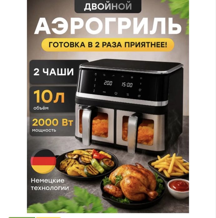 Аэрогриль двойной 10л