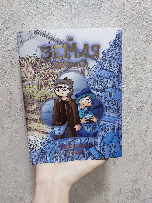 Книга "Земля королей" трефовый том