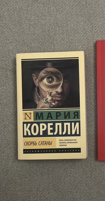 Книга «Скорбь сатаны»