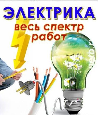 Электрик, Электромонтаж, Электрика.