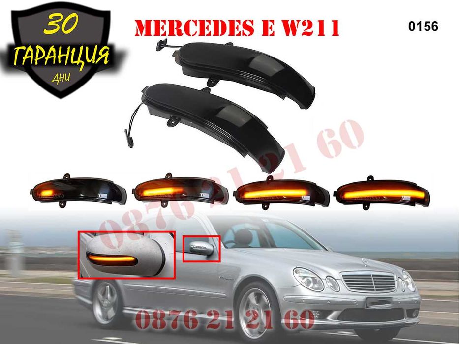 Динамични Мигачи Бягащи Огледала Mercedes E W211 G Мерцедес Е В211 Г