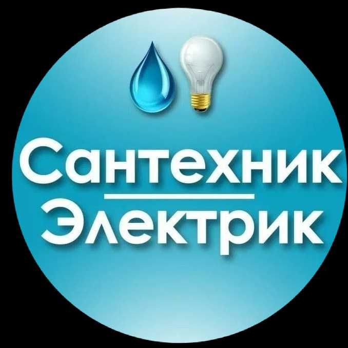 Сантехник ,Электрик