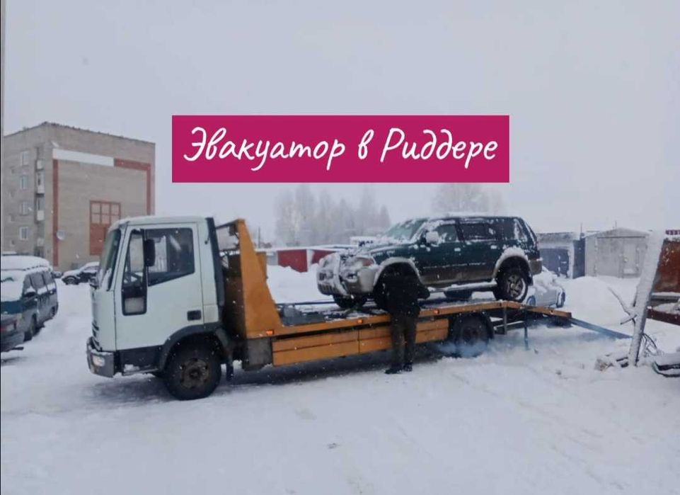 Эвакуатор в Риддере