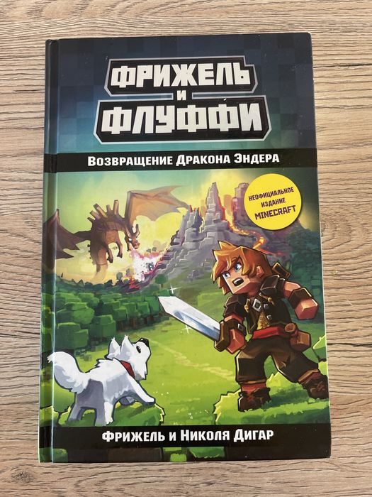 Фрижель и флуффи книга 1 часть