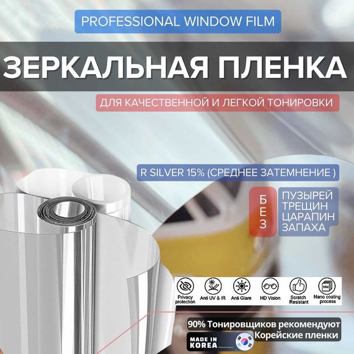 Зеркальная пленка от СОЛНЦА (RSilver 20%) Корея